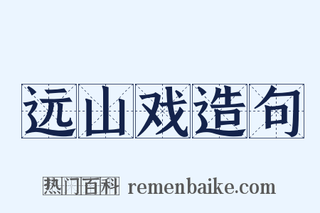 远山戏造句是什么意思的图片